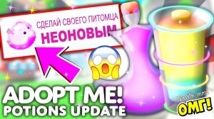 НОВОЕ ЗЕЛЬЕ ДЛЯ СОЗДАНИЯ НЕОН ПИТОМЦЕВ В АДОПТ МИ?😱СДЕЛАЙ ПИТОМЦА НЕОН!🔥НОВОЕ ОБНОВЛЕНИЕ👀ADOPT ME