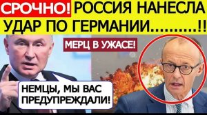 Германия в УЖАСЕ! Россия нанесла шокирующий удар по Берлину на Украине!  Мерц ошарашен!