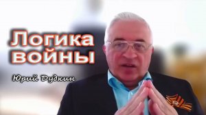 Юрий Дудкин. Логика войны