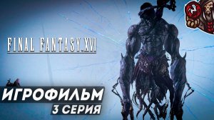 Final Fantasy 16. Игрофильм (PS5, русские субтитры) #3 (10)