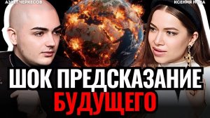 ⚠️ВИДЯЩИЙ ПРЕДУПРЕДИЛ: это скоро произойдет! Страшный прогноз будущего. Экстрасенс Азрет Черкесов