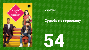 Судьба по гороскопу 54 серия (сериал, 2017)