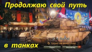 Продолжаю свой путь в танках