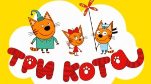 Три кота новый мультфильм для детей игра часть 3 День