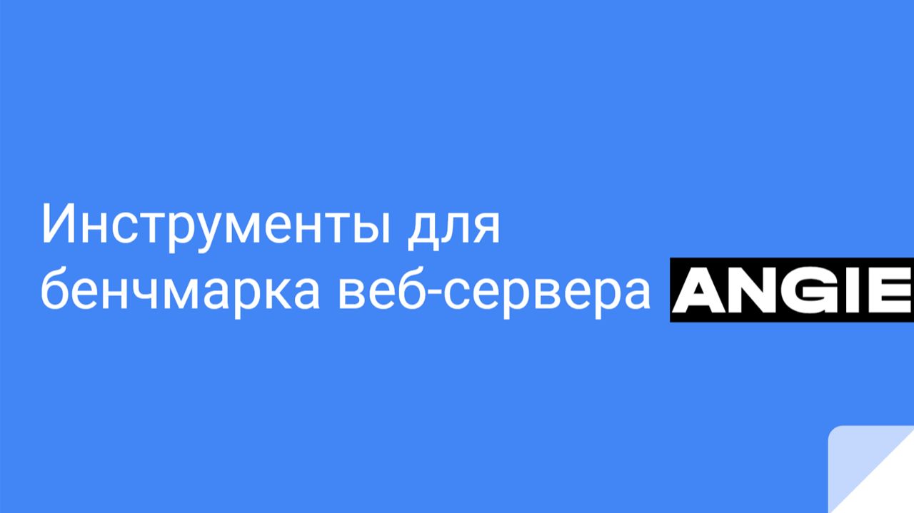 Инструменты для бенчмарка веб-сервера