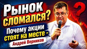 Рынок сломался? Почему акции стоят на месте - Андрей Верников