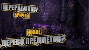 ПЕРЕРАБОТКА БРИЧЕЙ? НОВОЕ ДЕРЕВО ПРЕДМЕТОВ В Path of Exile 2 0.5.0?