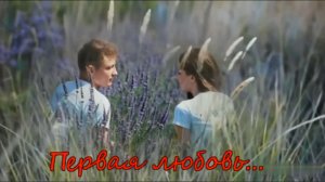 Первая Любовь...