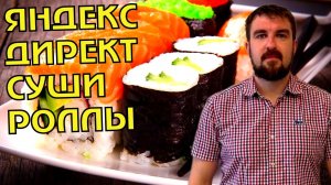 СУШИ РОЛЛЫ ЯНДЕКС ДИРЕКТ. КАК ПРИВЛЕЧЬ КЛИЕНТОВ КЕЙС
