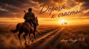 ДОРОГА К СЧАСТЬЮ