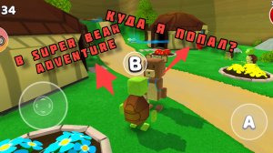 играю в super dear adventure 1 часть!