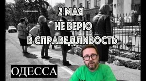 Шарий: 2 мая. Не верю в справедливость (ПВ)