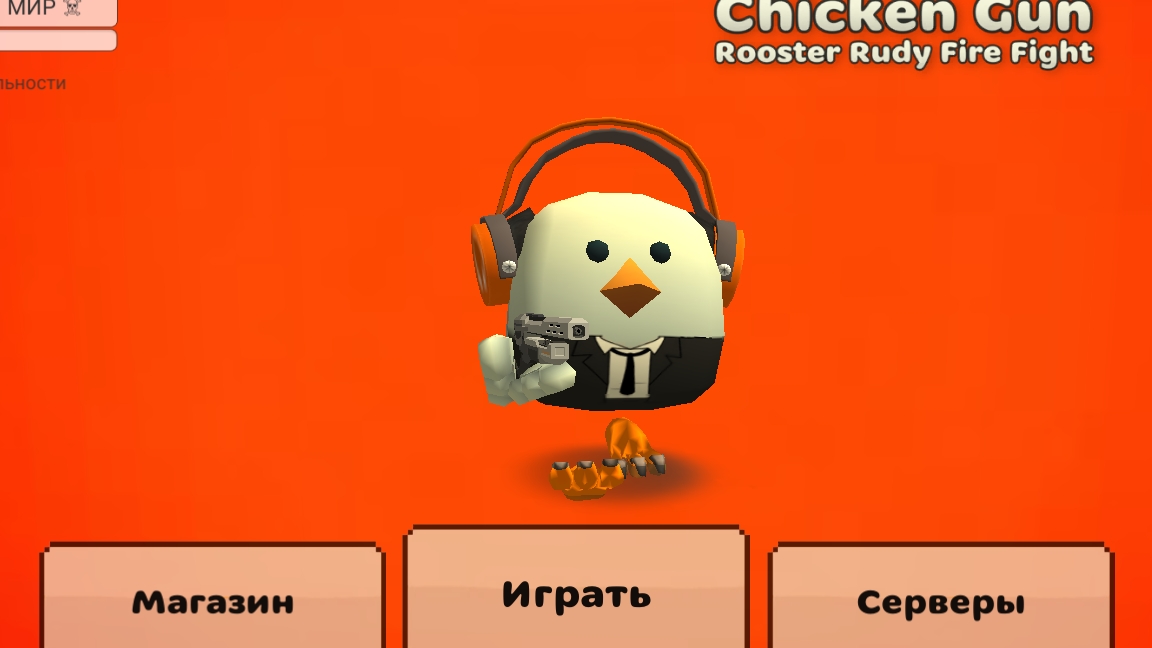 Я играю в чикен ган 🐔 🤯