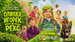 «Оливка, Игорёк и Рекс» с 15 мая на СОЛНЦЕ