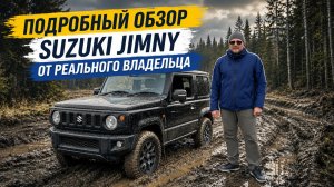 Обзор Suzuki Jimny 2018 от владельца | Плюсы и минусы спустя год эксплуатации