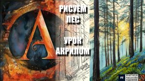 РИСУЕМ СОЛНЕЧНЫЕ ЛУЧИ СКВОЗЬ ДЕРЕВЬЯ 🌞🌲 УРОК акрилом + контур карандашом + референс 🎵 АртГейм МК