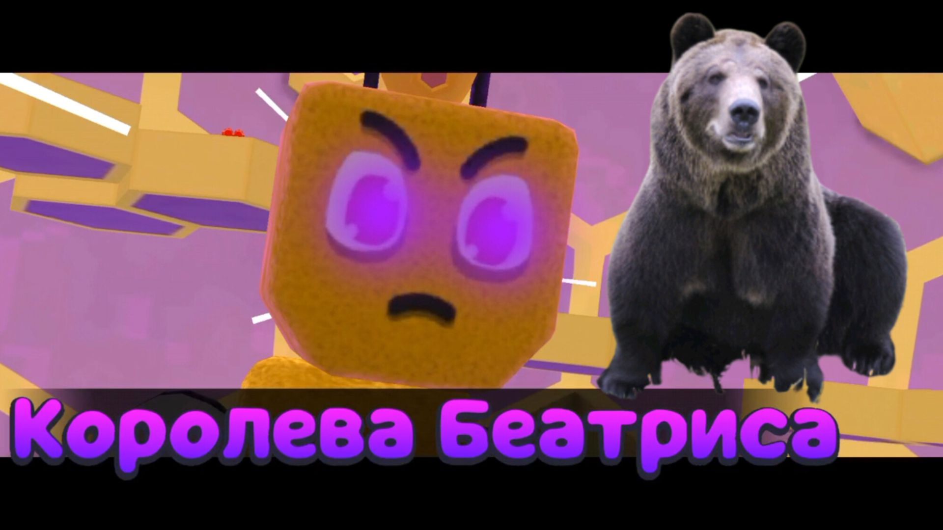 Финальный босс 🎊 королева пчёл 🐝 ‼️Super bear 🐻