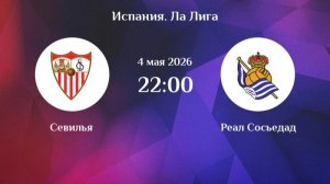 Матч Севелья против Реал Сосьедад