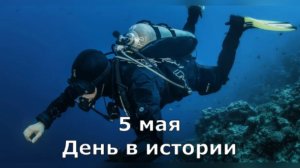 5 мая. День в истории.