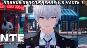 NTE: Neverness to Everness | Версия 1.0 | Полное прохождение | Часть 1 | PS5 | Без комментариев
