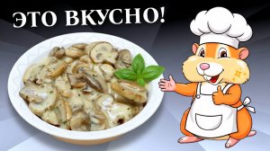 Грибы (шампиньоны) в сырно - сливочном соусе