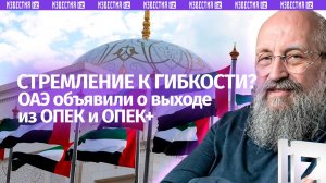 Игра на понижение: Вассерман – о выходе ОАЭ из ОПЕК / Открытым текстом