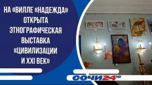 На «Вилле «Надежда» открыта этнографическая выставка «Цивилизации и XXI век»