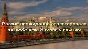 Россия неожиданно отреагировала на проблемы Японии с нефтью.
