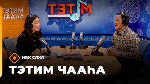 «Тэтим чааһа»  (04.05.26)