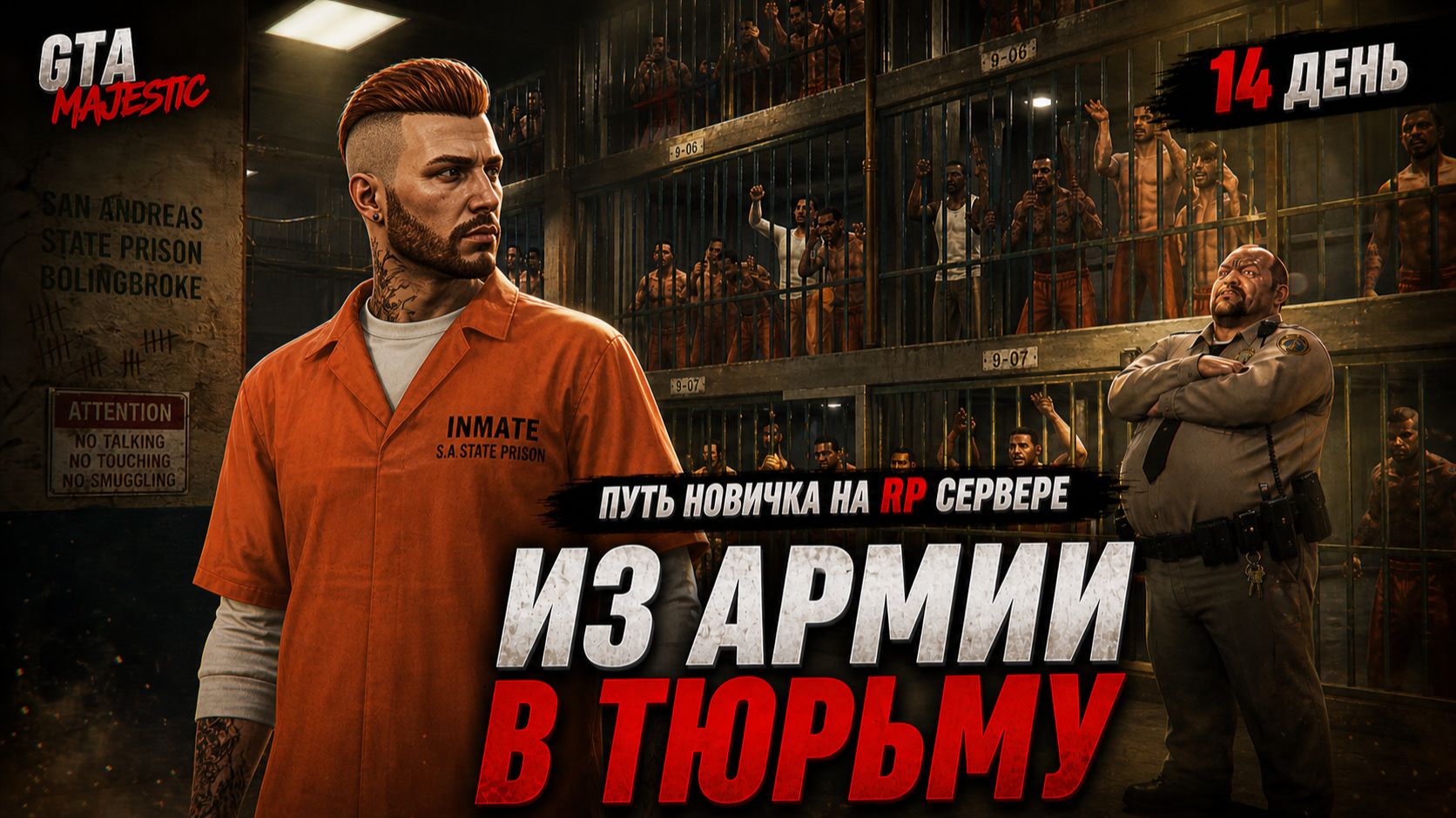 СЕЛ В ТЮРЬМУ | ПУТЬ НАСТОЯЩЕГО НОВИЧКА #14 | Я НЕВИНОВЕН | Majestic RP