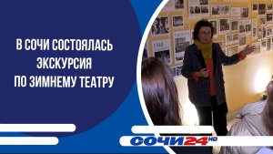 В Сочи состоялась экскурсия по Зимнему театру
