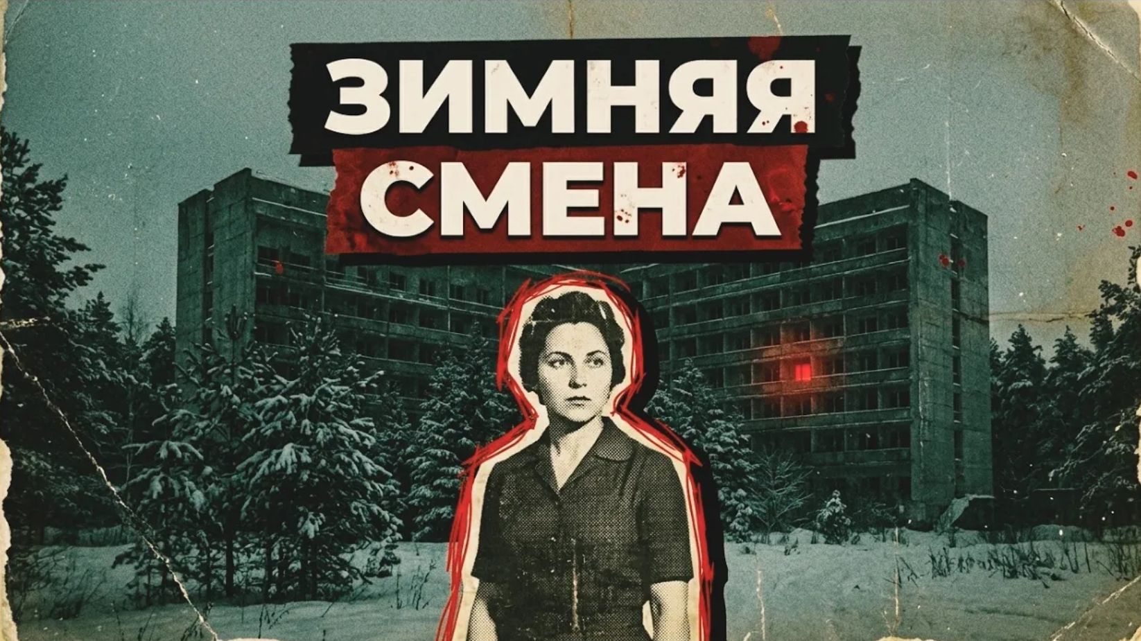 ЗИМНЯЯ СМЕНА [АУДИОКНИГА/ДЕТЕКТИВ]