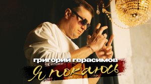 Григорий Герасимов - « Я ПОКАЮСЬ «  ХИТ ШАНСОНА 2026!!!
