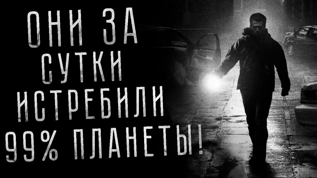 ОНИ ЗА СУТКИ ИСТРЕБИЛИ ПОЧТИ ВСЕХ. Страшные истории на ночь. Страшилки на ночь