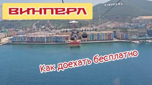 Нячанг, Винперл, как доехать бесплатно.