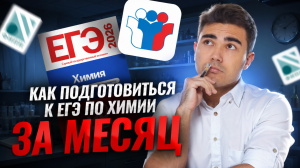 Как подготовиться к ЕГЭ по химии за месяц?