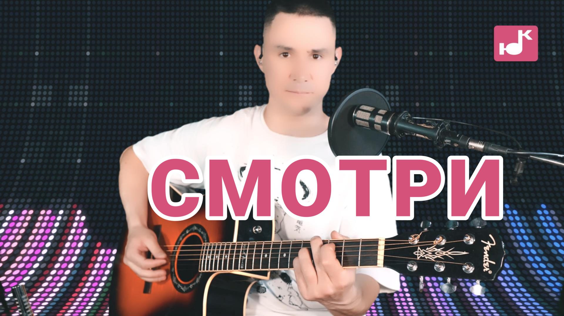 Смотри (Авторская) [V1]