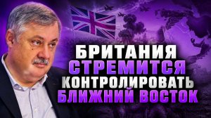 Дмитрий Евстафьев о замыслах Британии, ситуации на Ближнем Востоке, нынешнем положении США
