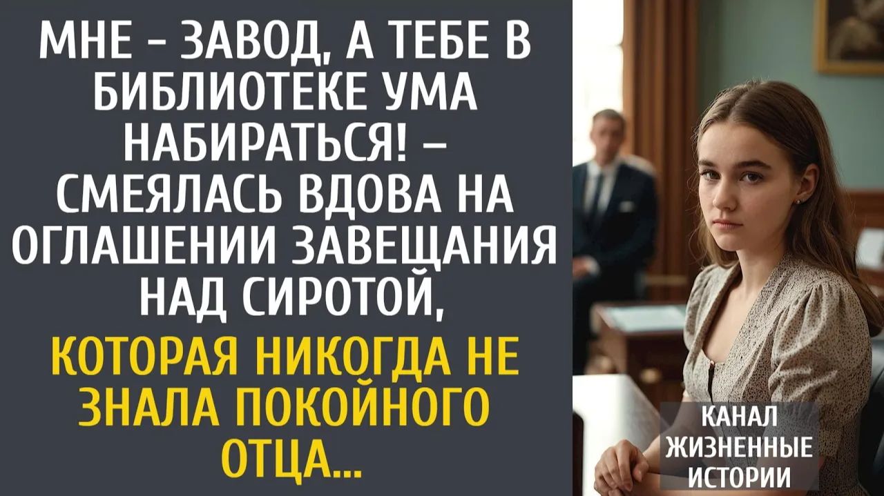 Истории из жизни: Мне завод, а тебе в библиотеке ума набираться! – смеялась вдова на оглашении..