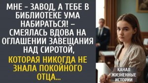 Истории из жизни: Мне завод, а тебе в библиотеке ума набираться! – смеялась вдова на оглашении..