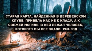 Старая карта, найденная в деревенском клубе, привела не к кладу  [АУДИОКНИГА/ДЕТЕКТИВ]