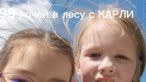 99 ночей в лесу с КАРЛИ