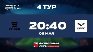 4 тур | Омега | СИБЕР - АО ЦАРС