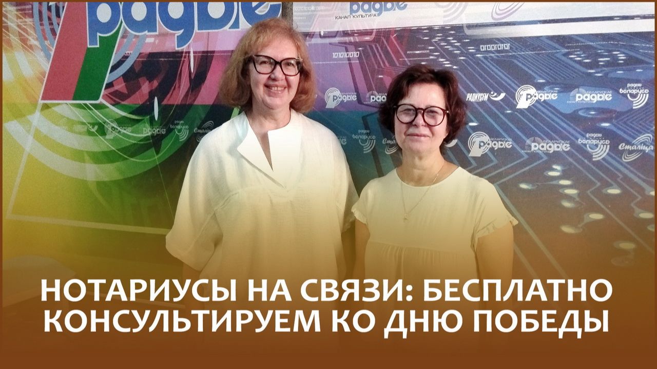 🔖Нотариусы на связи: в честь Дня Победы консультируем бесплатно | «Правовой понедельник»