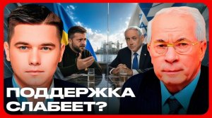 Израиль, Запад и новые риски Украина теряет союзников - Лазарев и Азаров