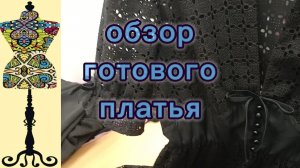 Обзор готового платья из шитья. 04-05-2026