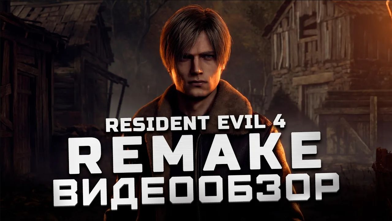 Шедевр вернулся! | Обзор Resident Evil 4 Remake смотреть онлайн
