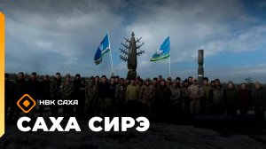 «Саха сирэ» информационнай биэрии. Ыам ыйын 4 күнэ 13.30