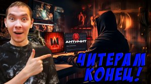 ВСЕМ ЧИТЕРАМ ПРИДЕТ КОНЕЦ В 2026 - WARFACE