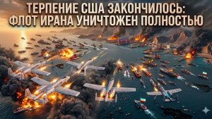 Иран бросил вызов флоту Америки, и теперь Пентагон сделал немыслимое для полного разгрома режима